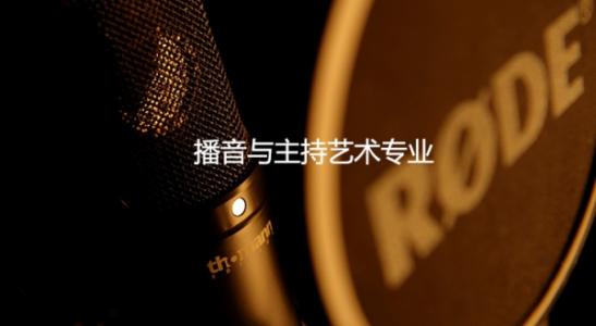 广州珠影播音与主持专业高端暑期强化班招生简章