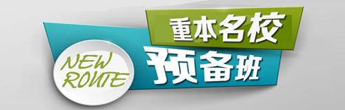 广州新航线教育传媒艺考重本名校预备班（随到随学）招生简章