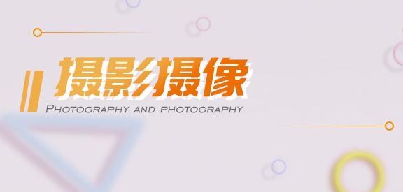 深圳艺考摄影摄像专业培训班