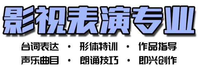 北京核桃林影视表演专业艺考培训班